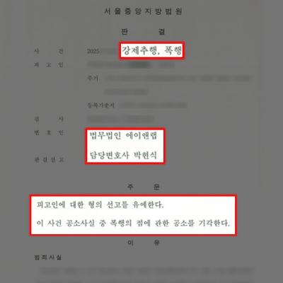 [강제추행] 술자리 강제추행 및 폭행 혐의 의뢰인, 이례적인 선고유예 선처 판결 이끌어내