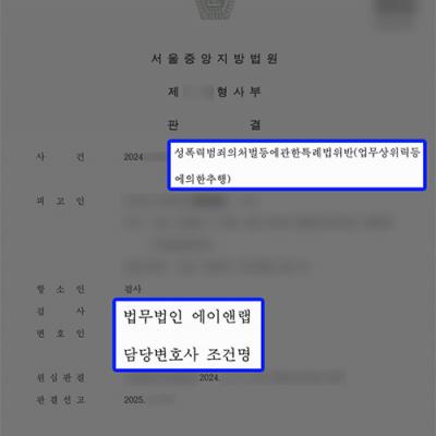 [강제추행] 업무상위력등에의한추행 혐의 의뢰인, 1심 이어 검사 항소 기각 성공